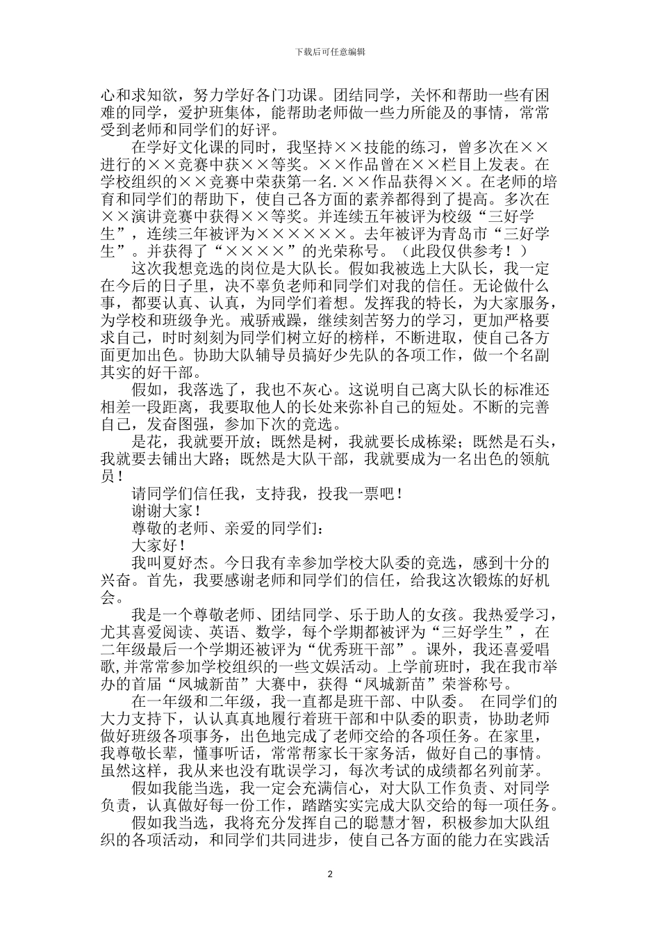 小学生竞选大队委演讲稿-0_第2页