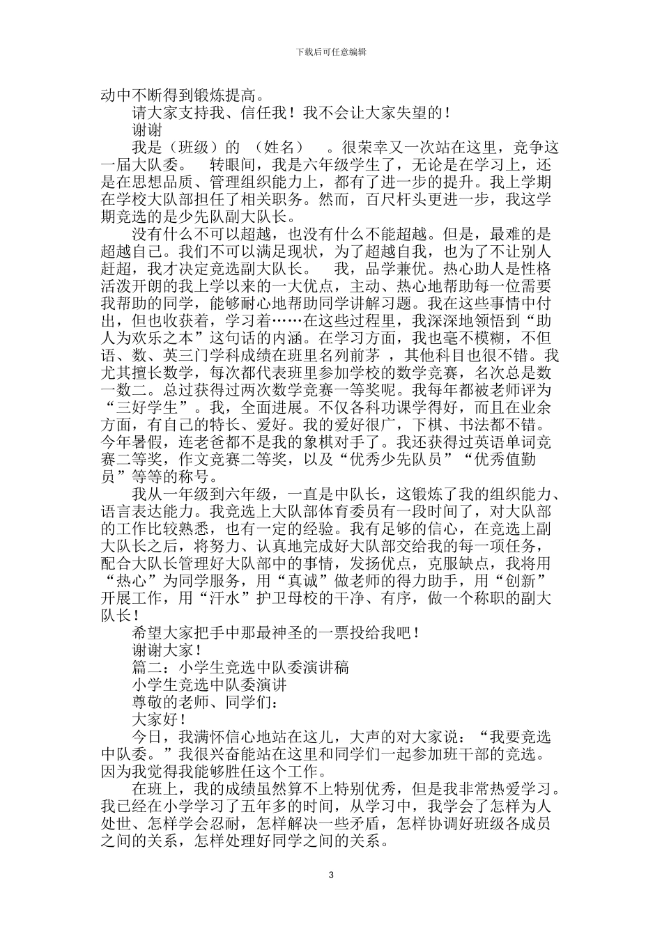 小学生竞选大队委演讲稿-0_第3页