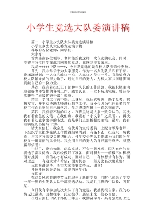 小学生竞选大队委演讲稿-0