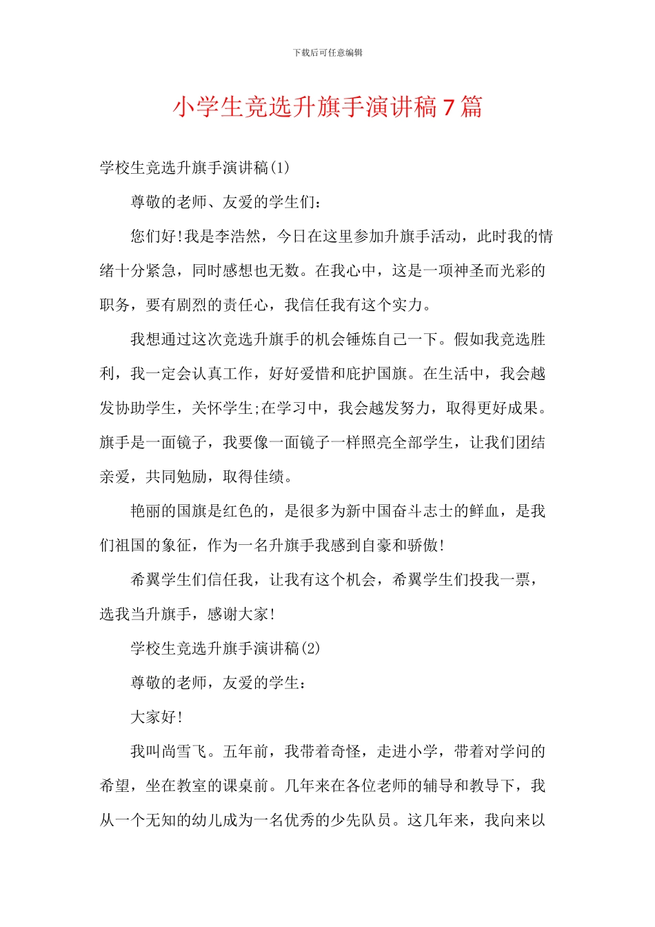 小学生竞选升旗手演讲稿7篇_第1页