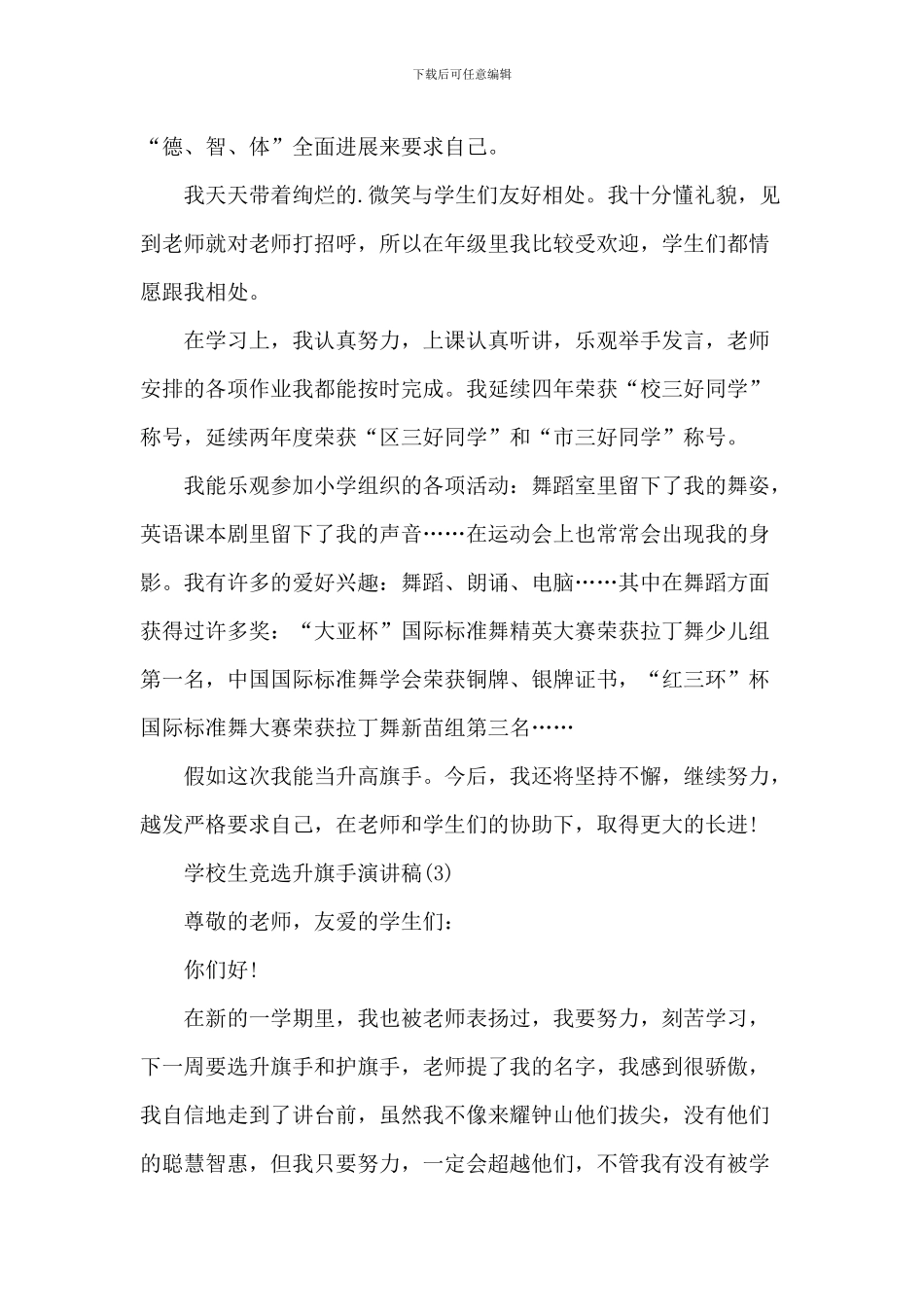 小学生竞选升旗手演讲稿7篇_第2页