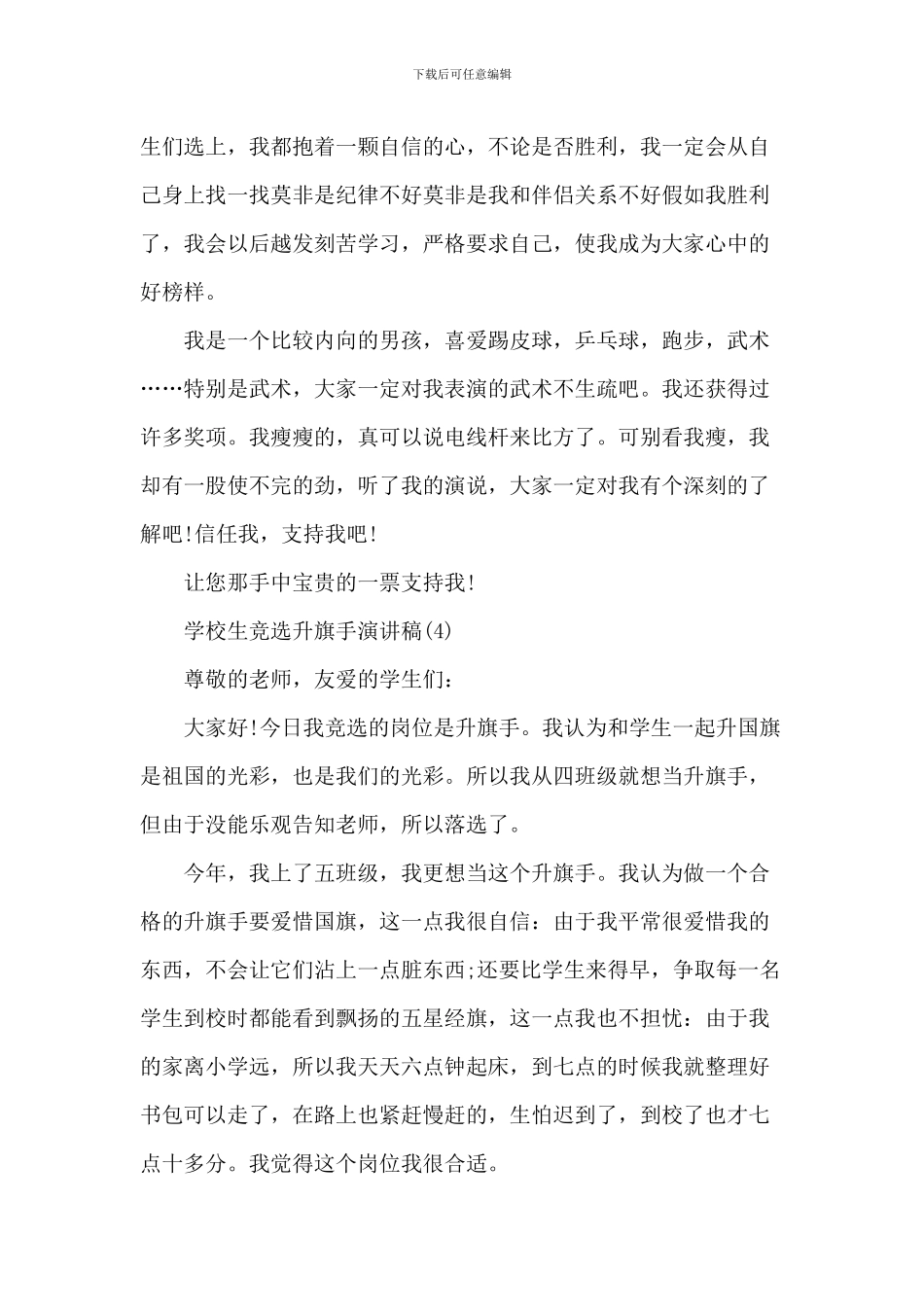 小学生竞选升旗手演讲稿7篇_第3页