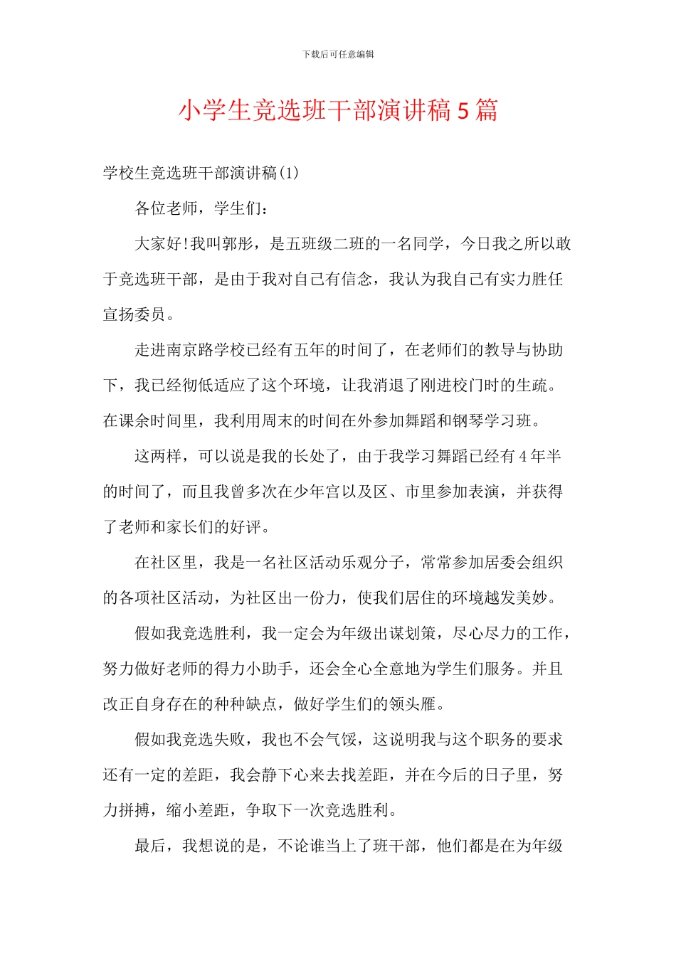 小学生竞选班干部演讲稿5篇_第1页