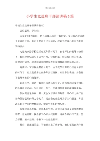 小学生竞选班干部演讲稿5篇