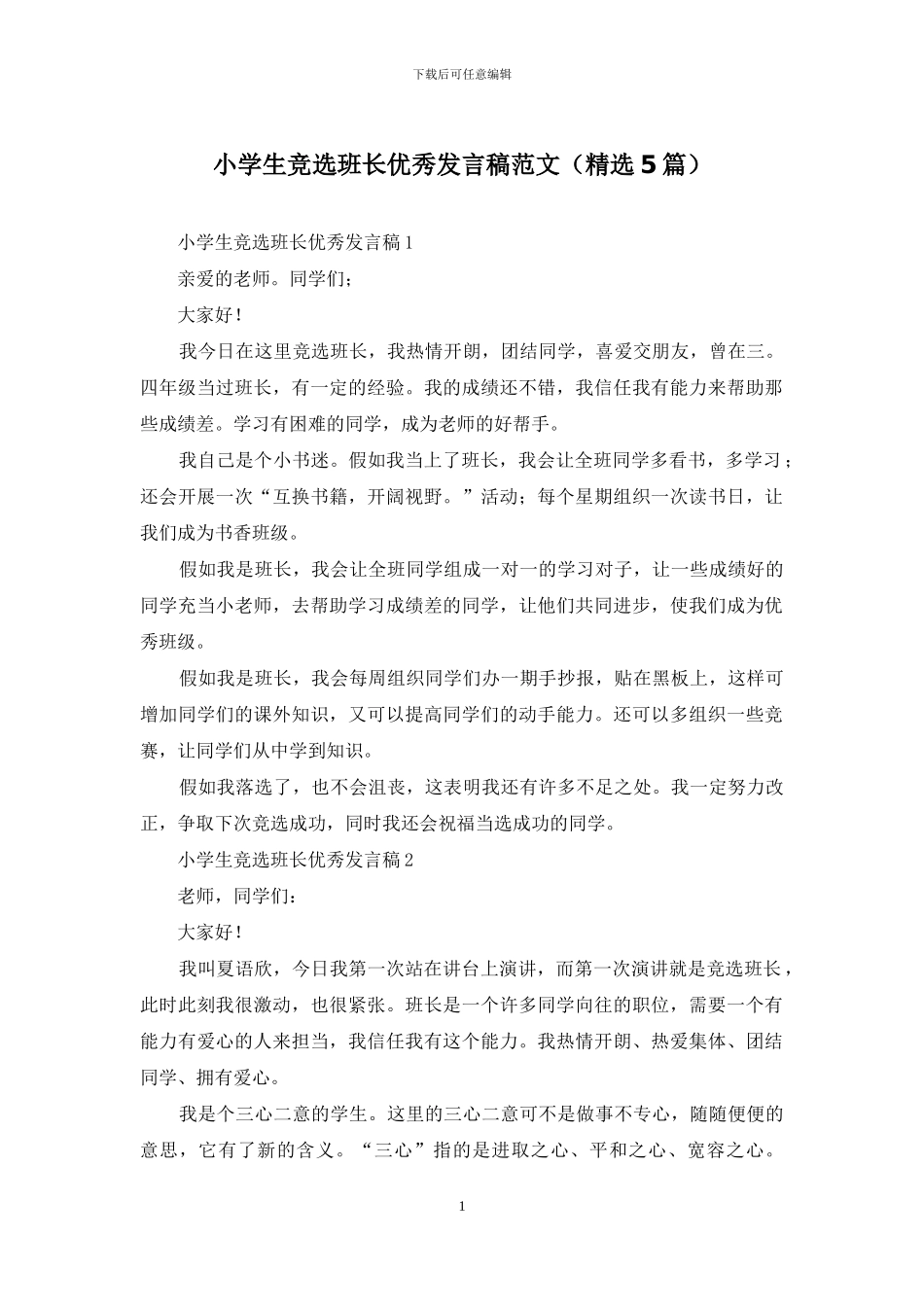 小学生竞选班长优秀发言稿范文_第1页