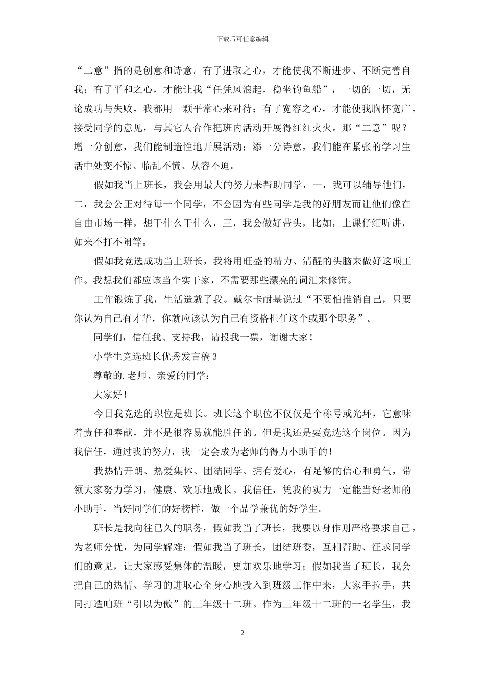 小学生竞选班长优秀发言稿范文_第2页