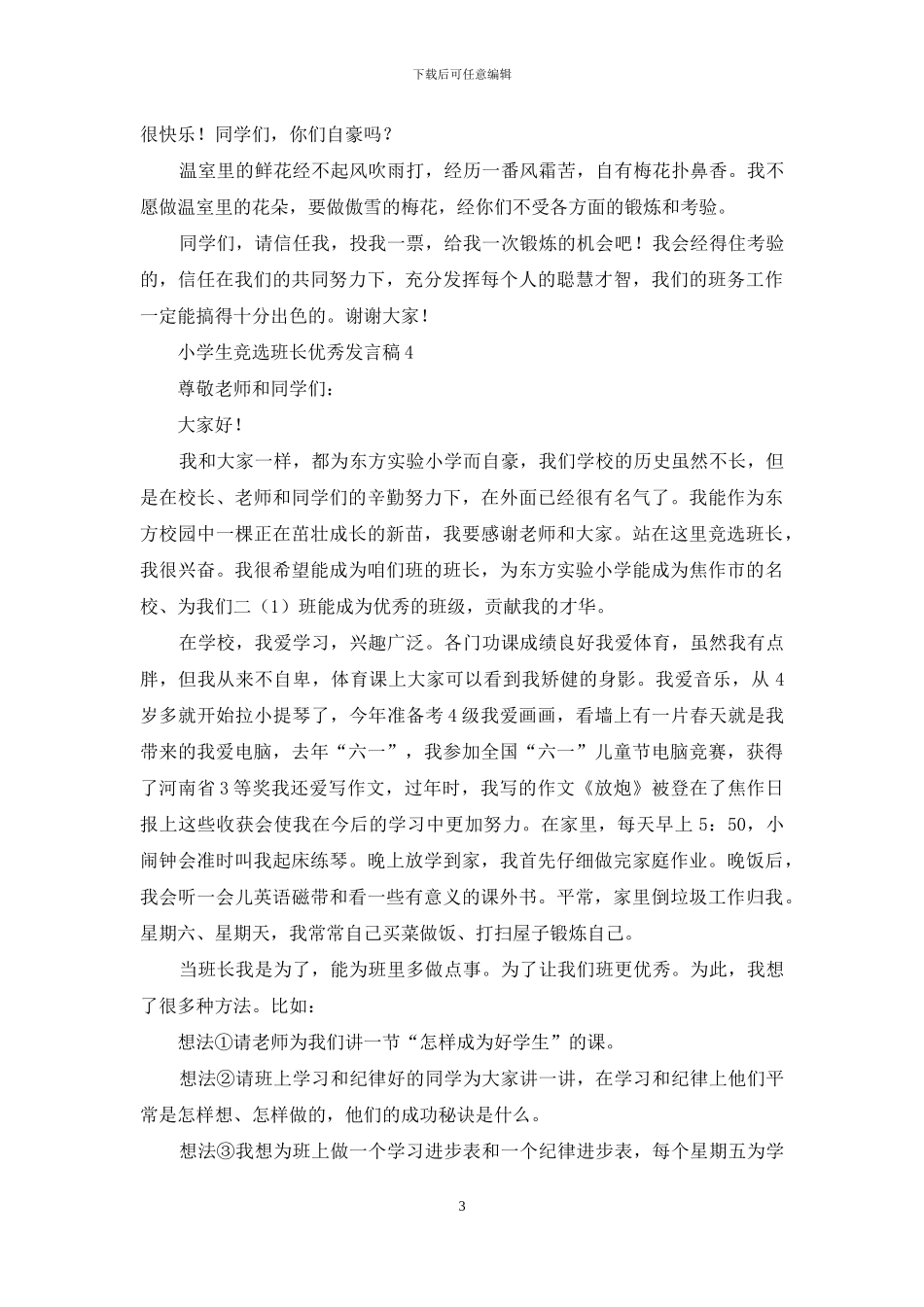 小学生竞选班长优秀发言稿范文_第3页
