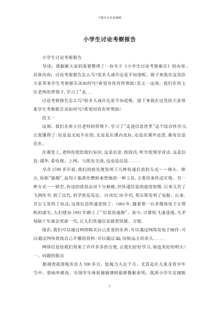 小学生研究考察报告