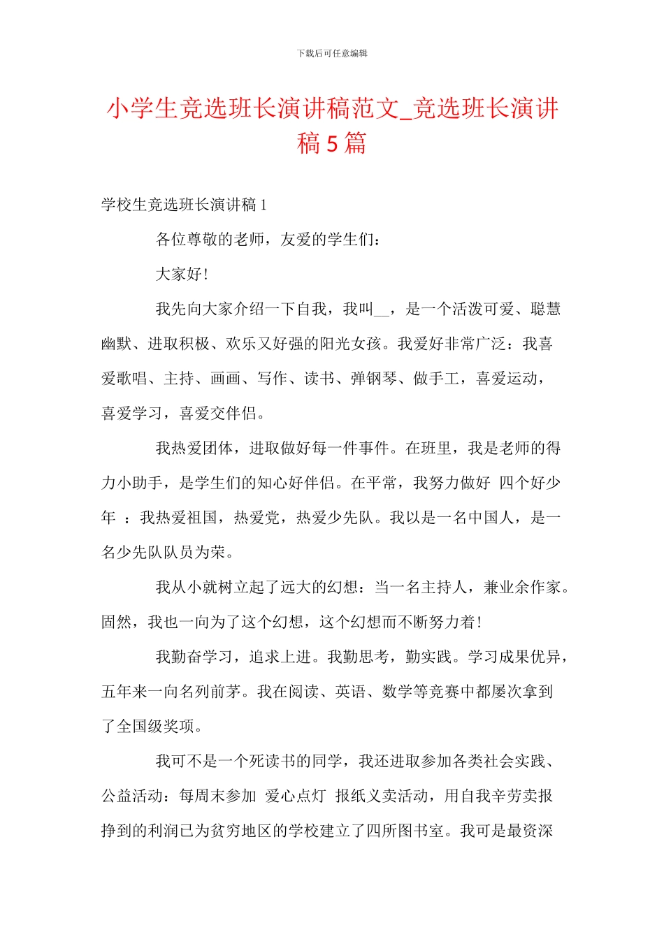 小学生竞选班长演讲稿范文_第1页