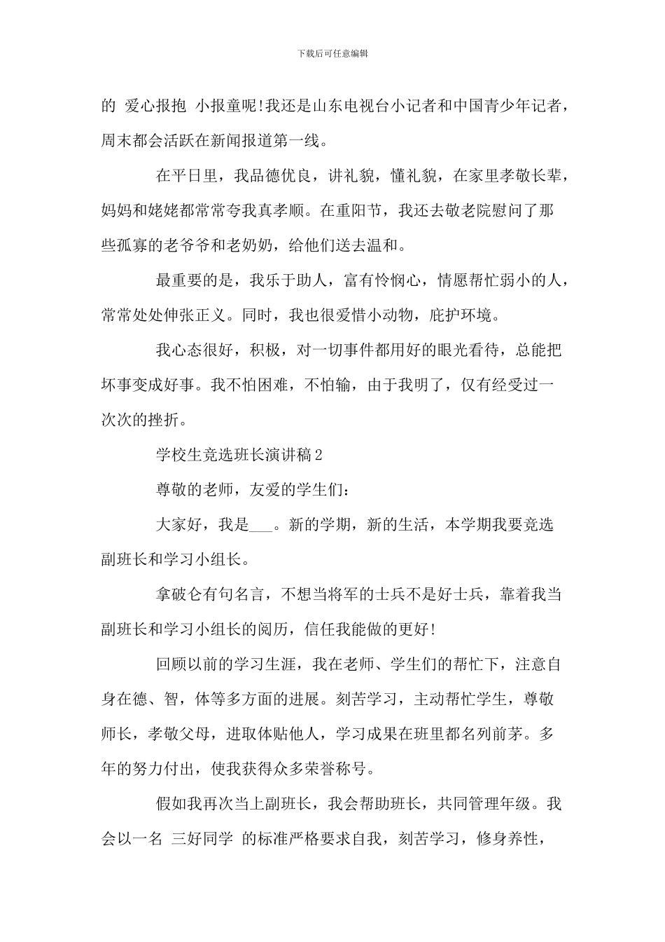 小学生竞选班长演讲稿范文_第2页
