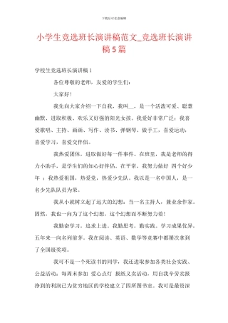 小学生竞选班长演讲稿范文