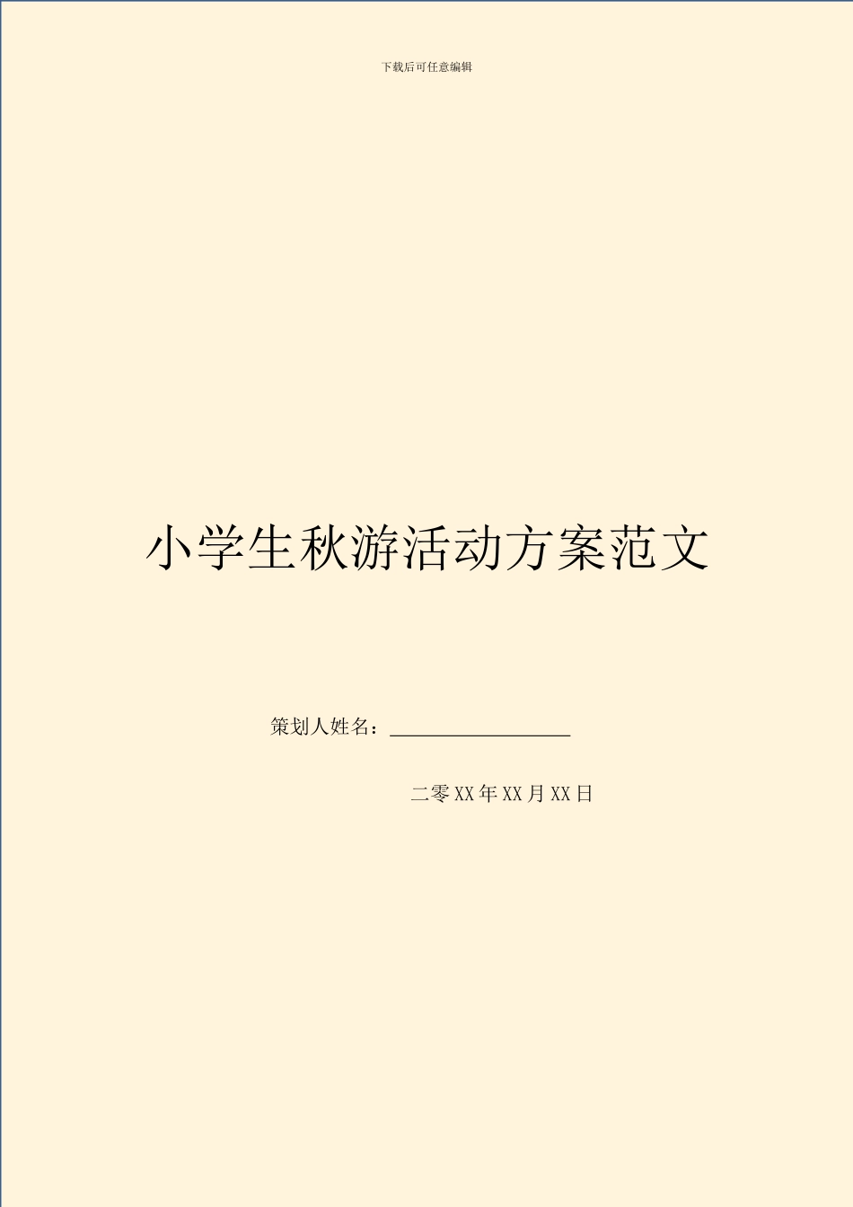 小学生秋游活动方案范文_第1页