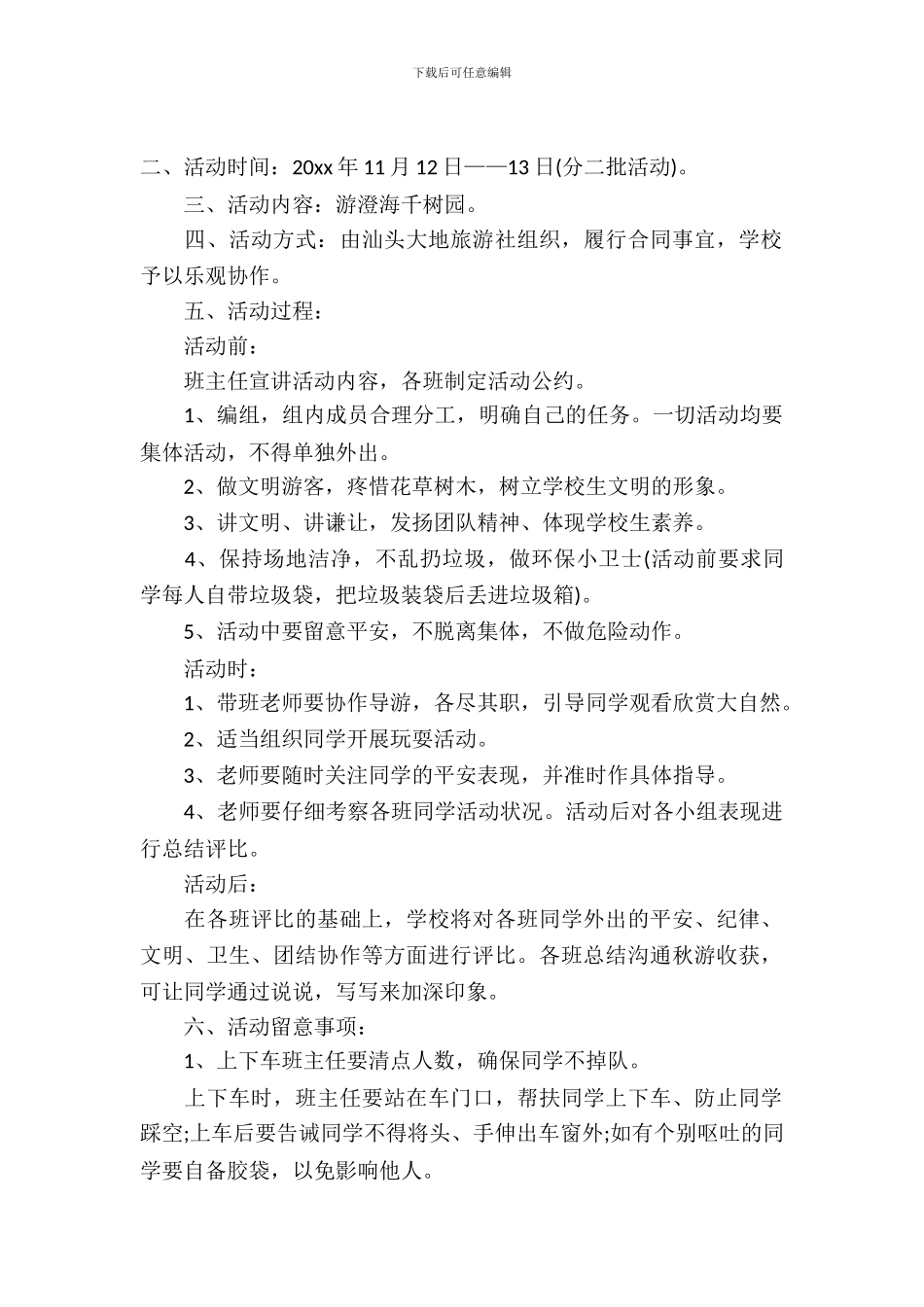 小学生秋游活动方案范文_第2页
