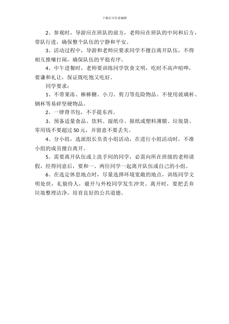 小学生秋游活动方案范文_第3页