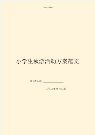 小学生秋游活动方案范文
