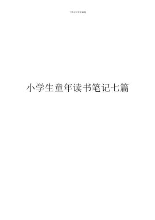 小学生童年读书笔记七篇