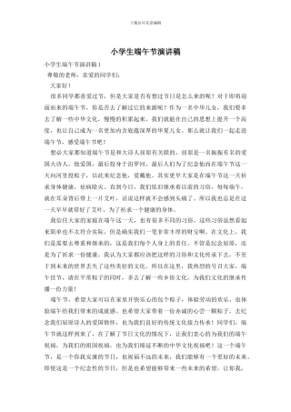 小学生端午节演讲稿