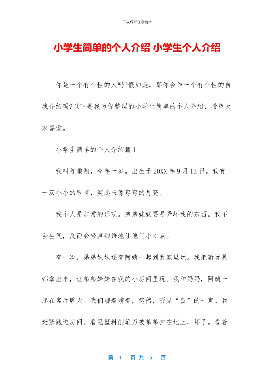 小学生简单的个人介绍_第1页