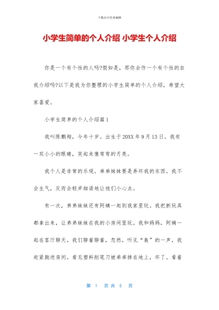 小学生简单的个人介绍
