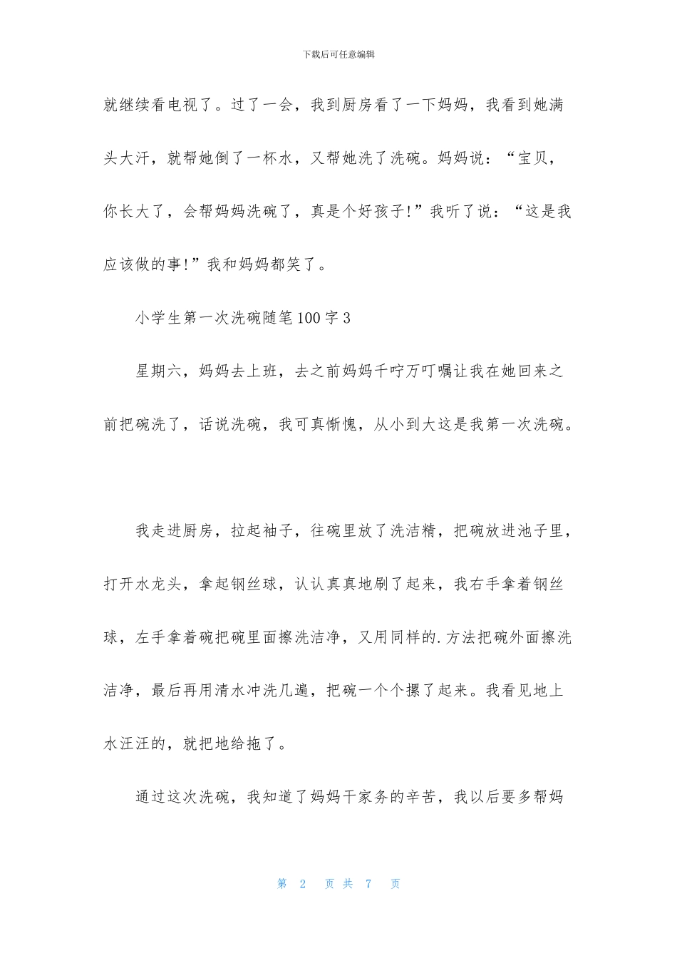 小学生第一次洗碗随笔100字10篇_第2页