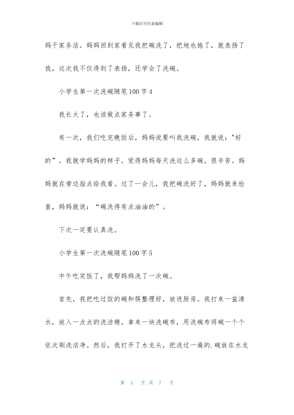 小学生第一次洗碗随笔100字10篇_第3页