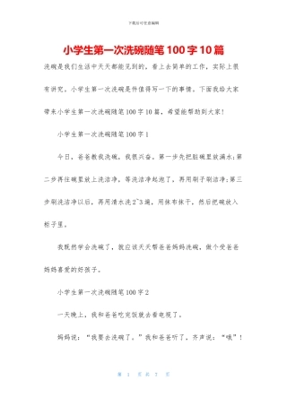 小学生第一次洗碗随笔100字10篇