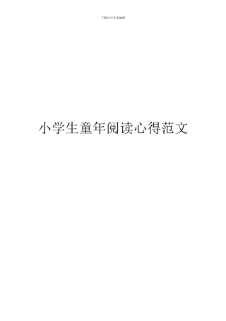 小学生童年阅读心得范文