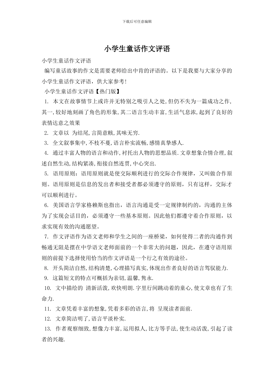 小学生童话作文评语_第1页