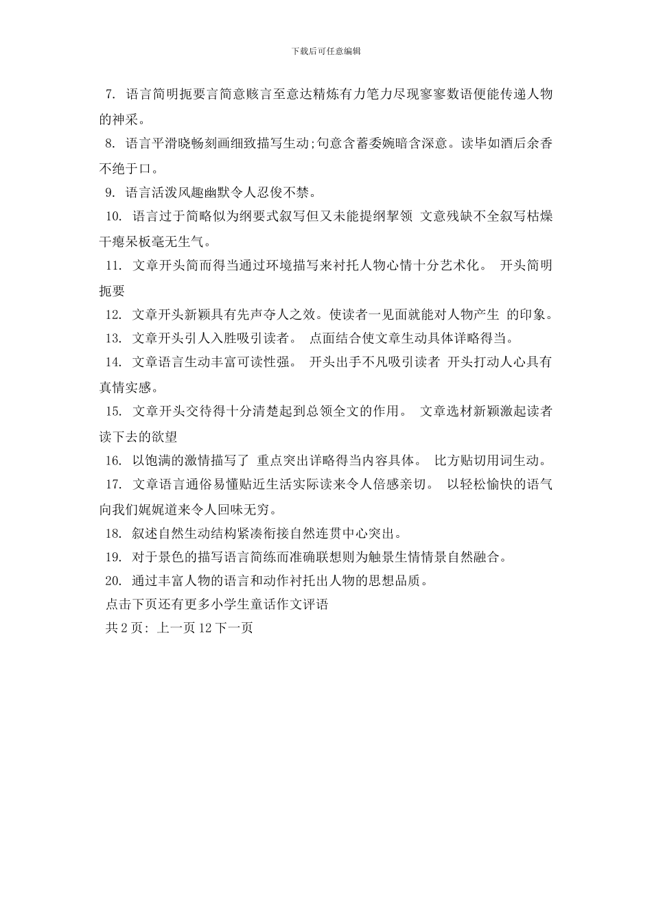 小学生童话作文评语_第3页