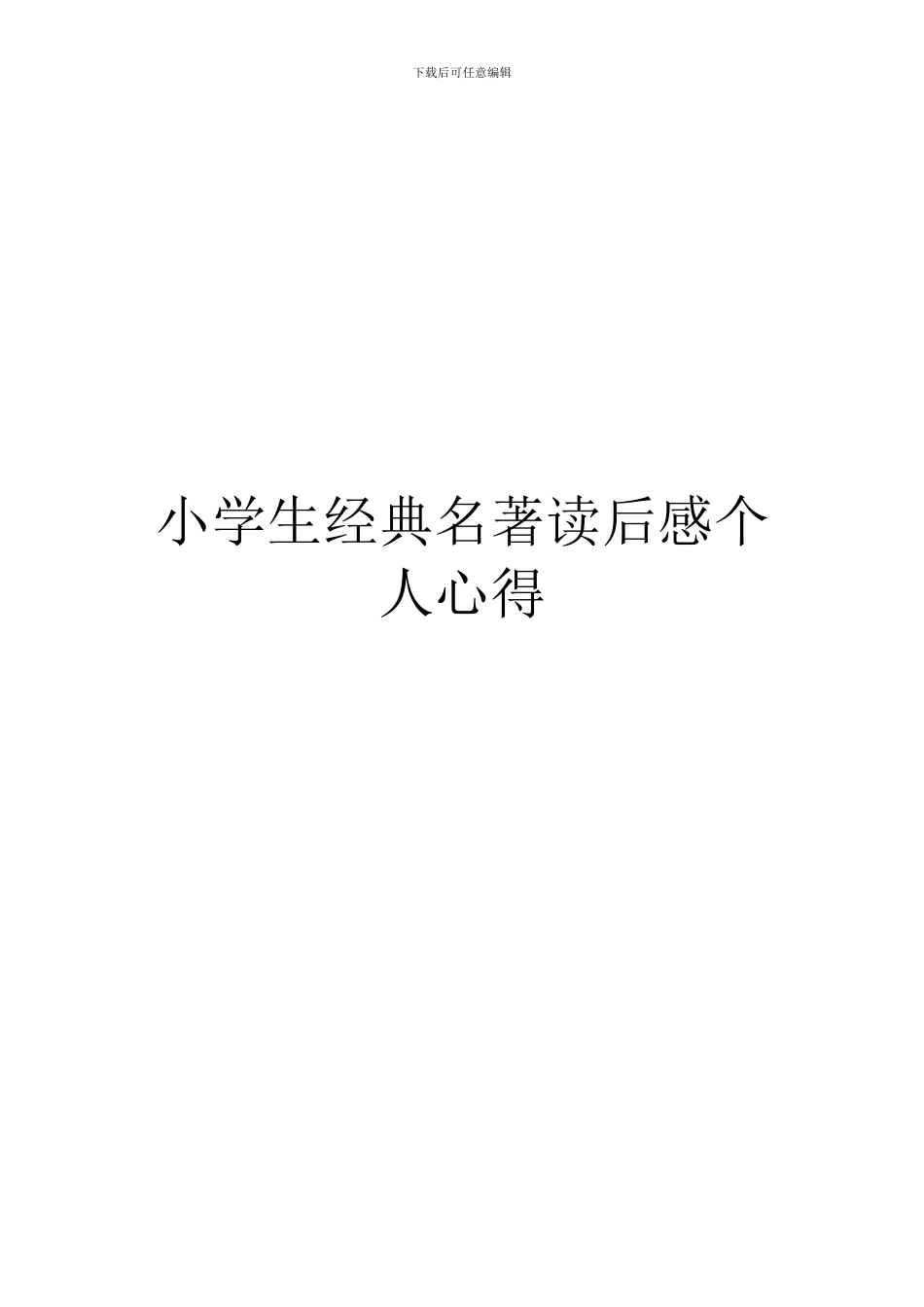 小学生经典名著读后感个人心得_第1页