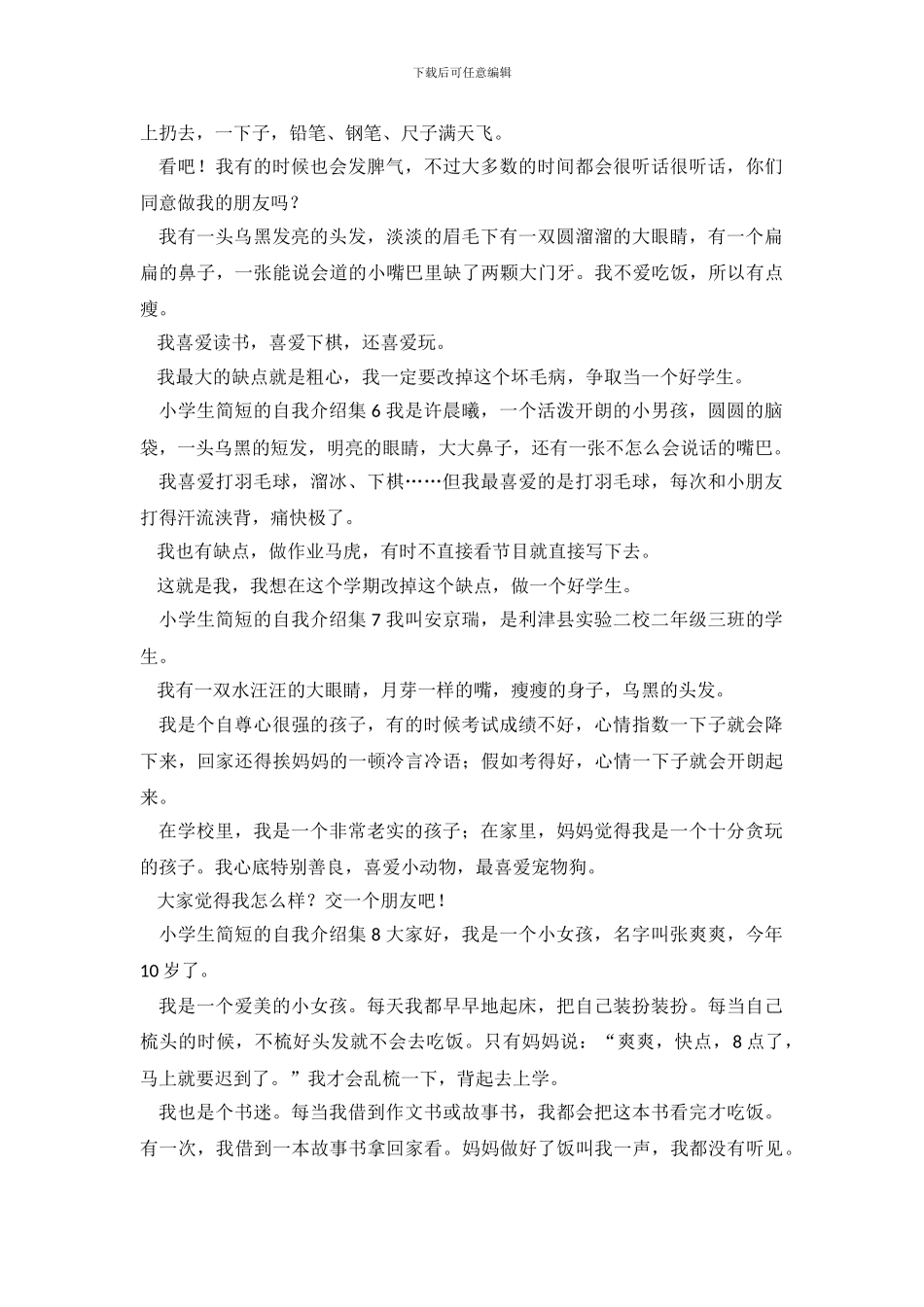 小学生简短的自我介绍集8篇_第3页