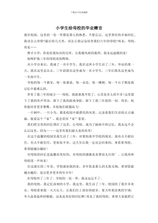 小学生给母校的毕业赠言