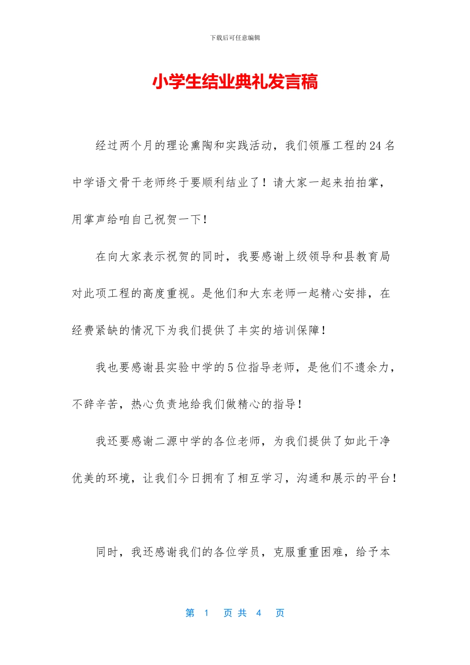 小学生结业典礼发言稿_第1页