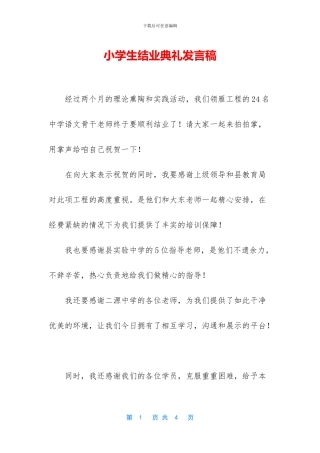 小学生结业典礼发言稿