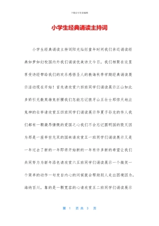 小学生经典诵读主持词