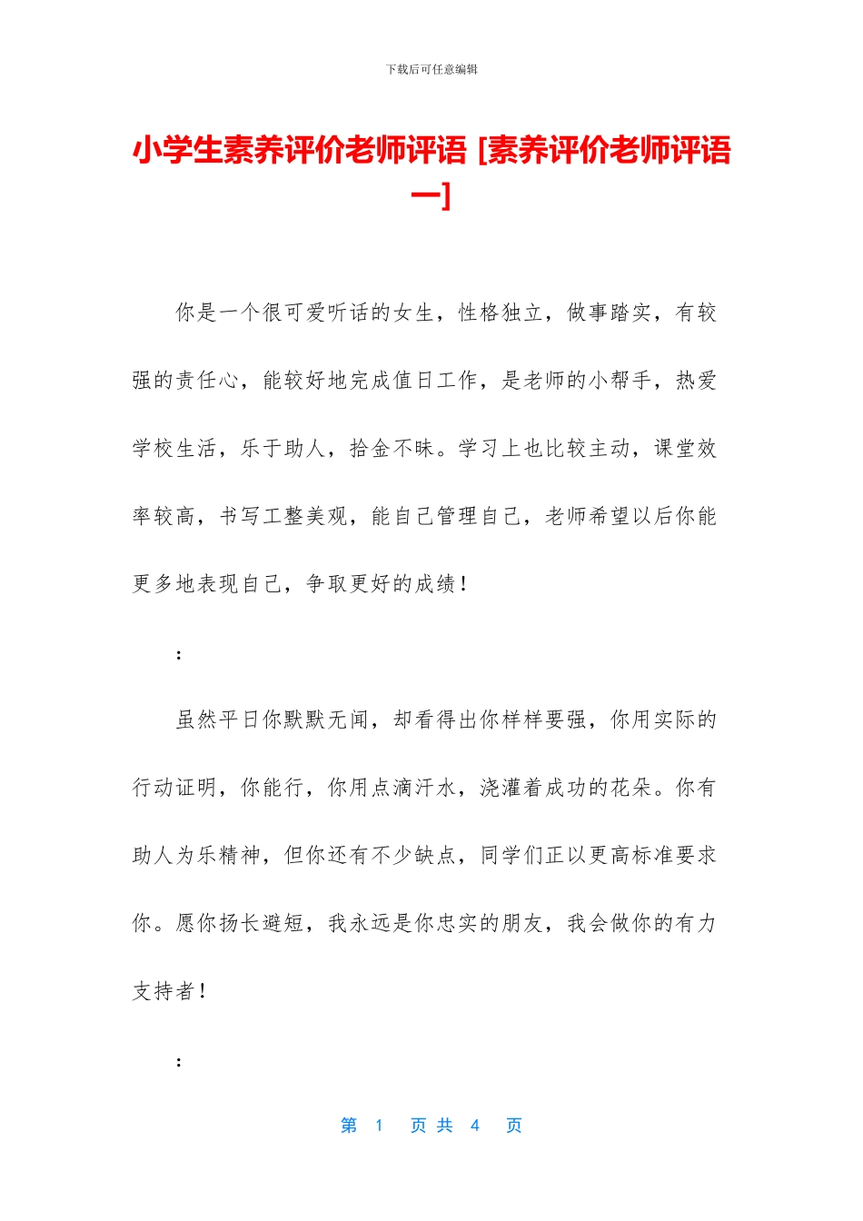 小学生素质评价老师评语_第1页