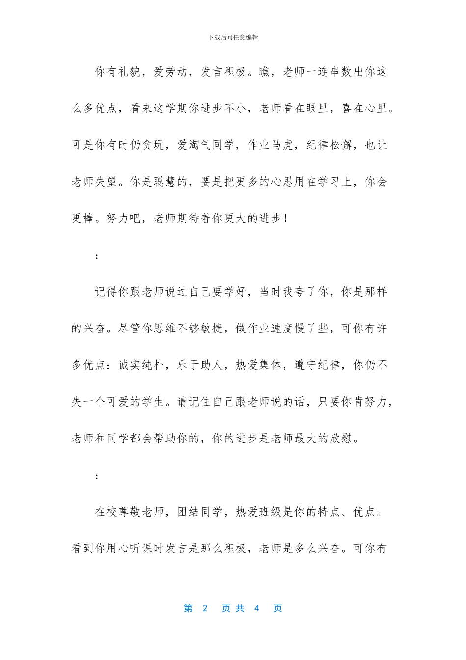 小学生素质评价老师评语_第2页