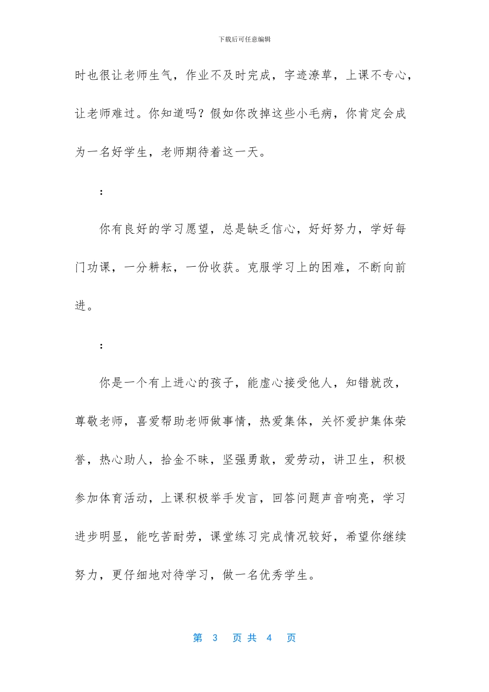 小学生素质评价老师评语_第3页