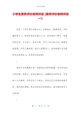 小学生素质评价老师评语
