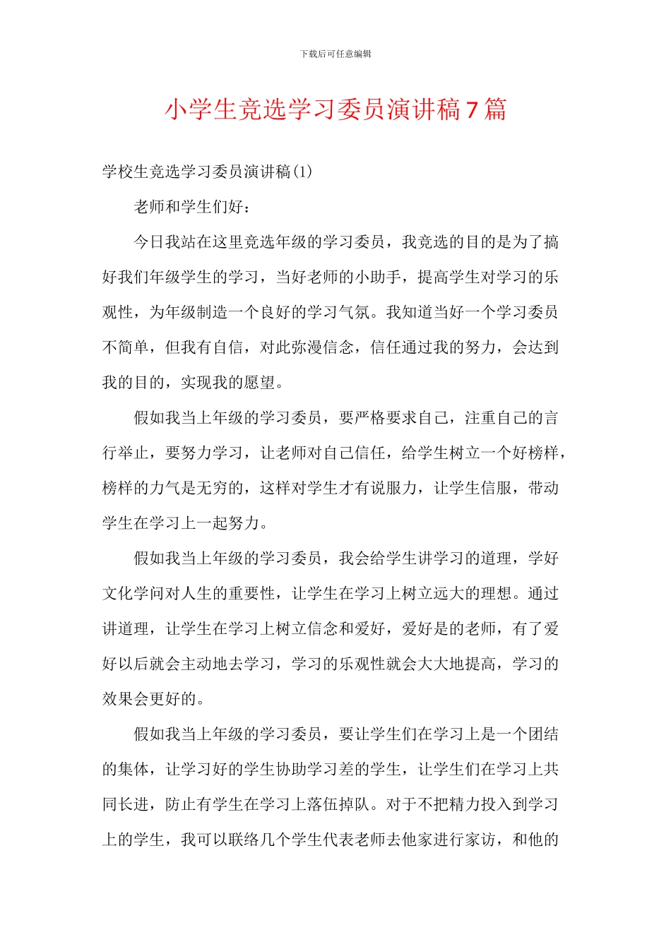 小学生竞选学习委员演讲稿7篇_第1页