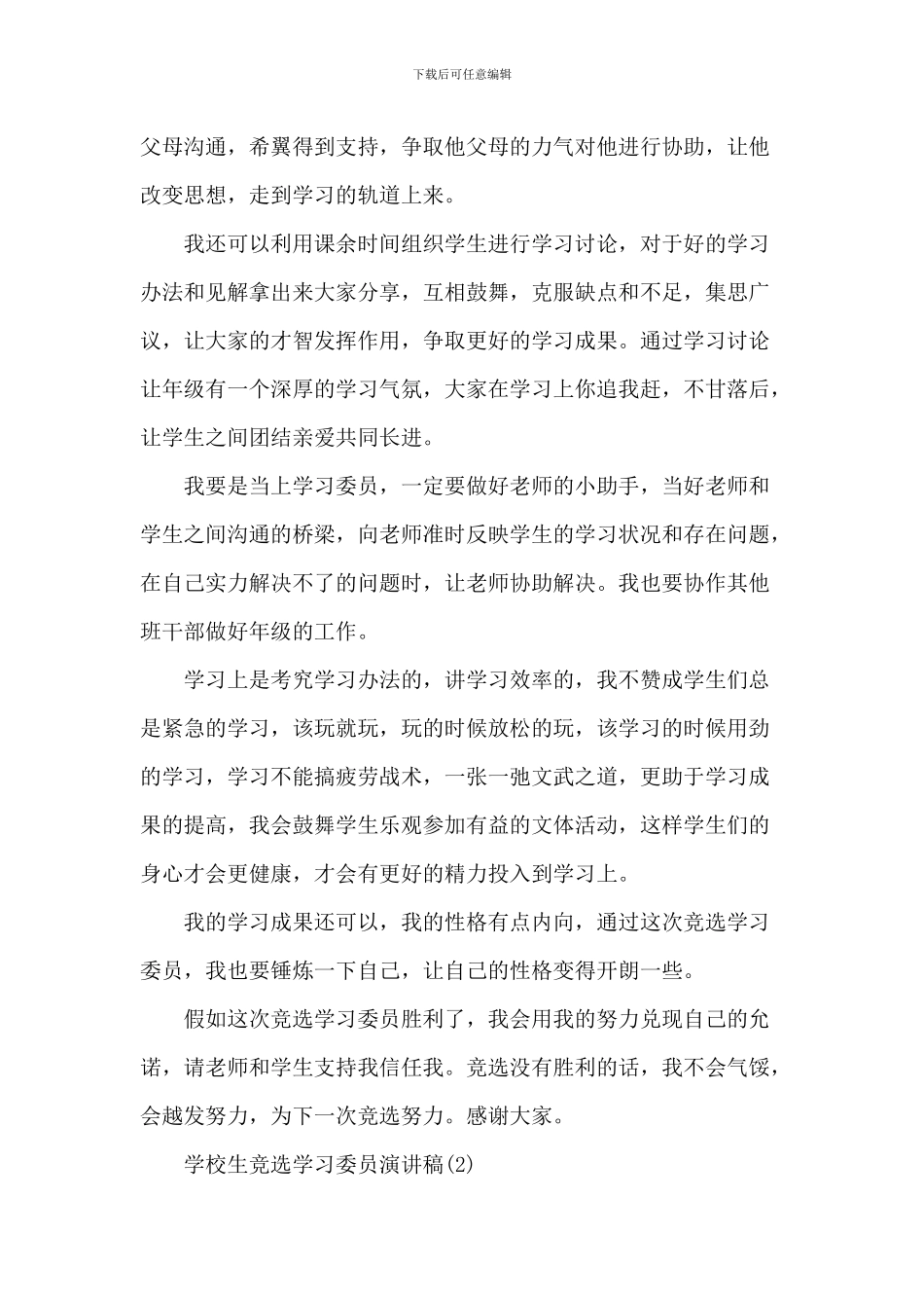 小学生竞选学习委员演讲稿7篇_第2页