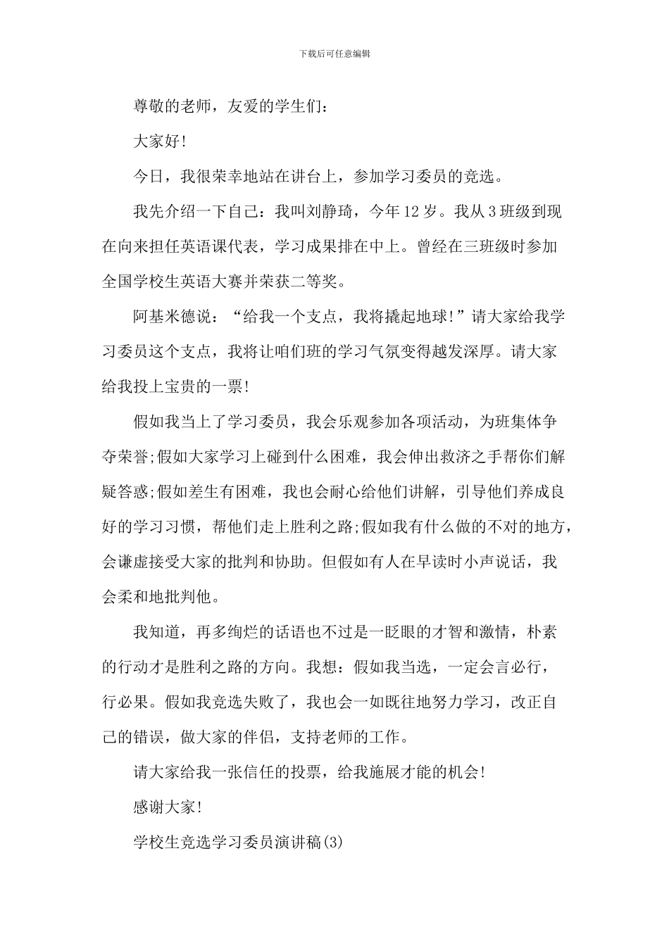 小学生竞选学习委员演讲稿7篇_第3页