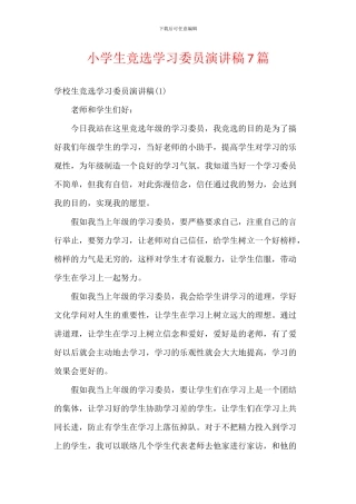 小学生竞选学习委员演讲稿7篇