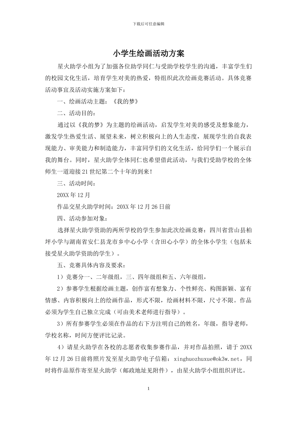 小学生绘画活动方案_第1页