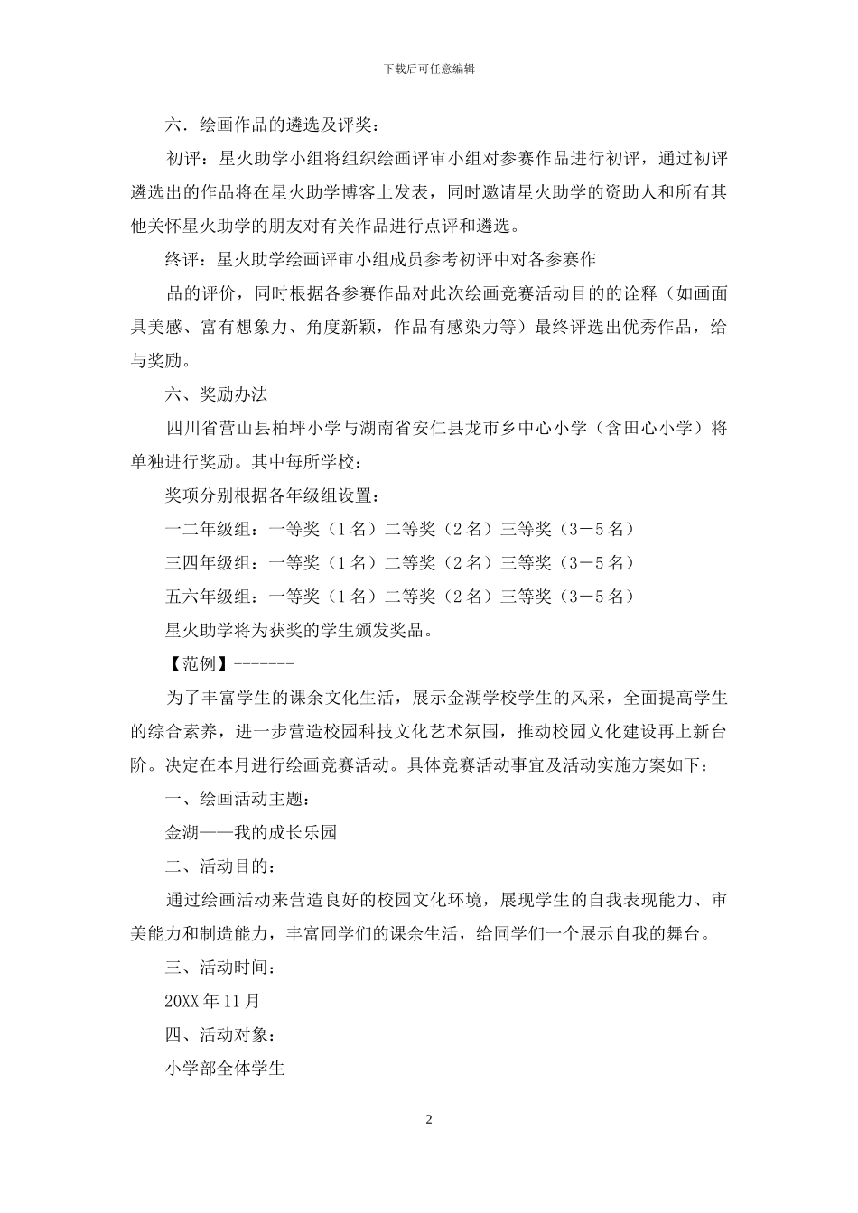 小学生绘画活动方案_第2页