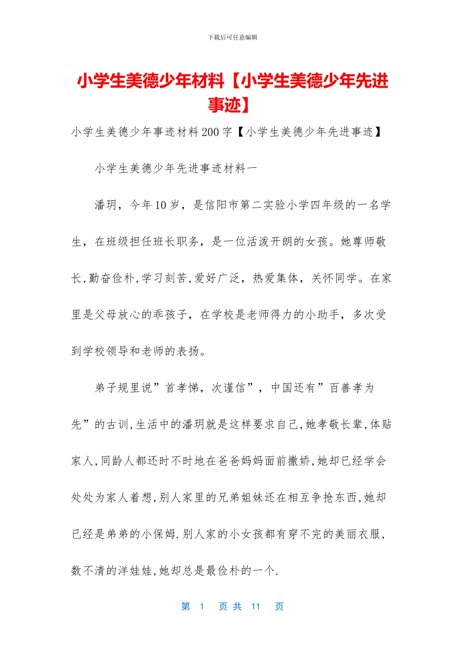 小学生美德少年材料_第1页