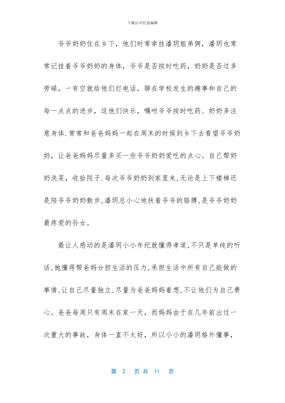 小学生美德少年材料_第2页