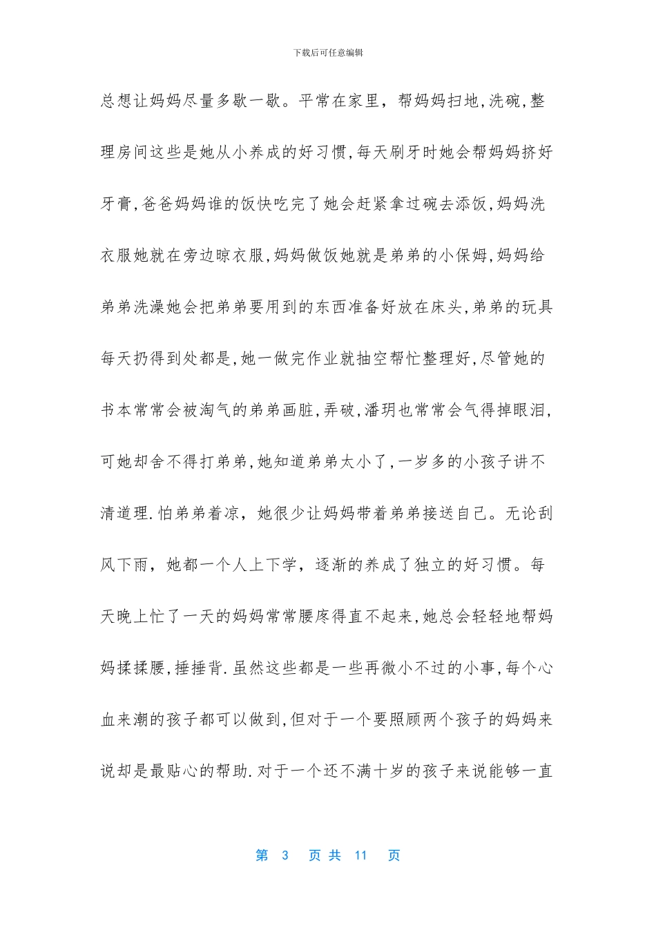 小学生美德少年材料_第3页