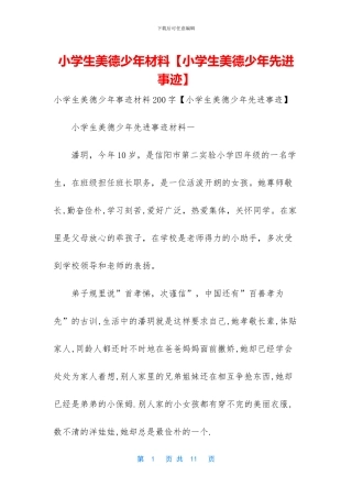 小学生美德少年材料