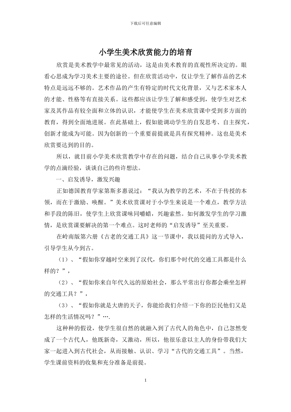 小学生美术欣赏能力的培养_第1页